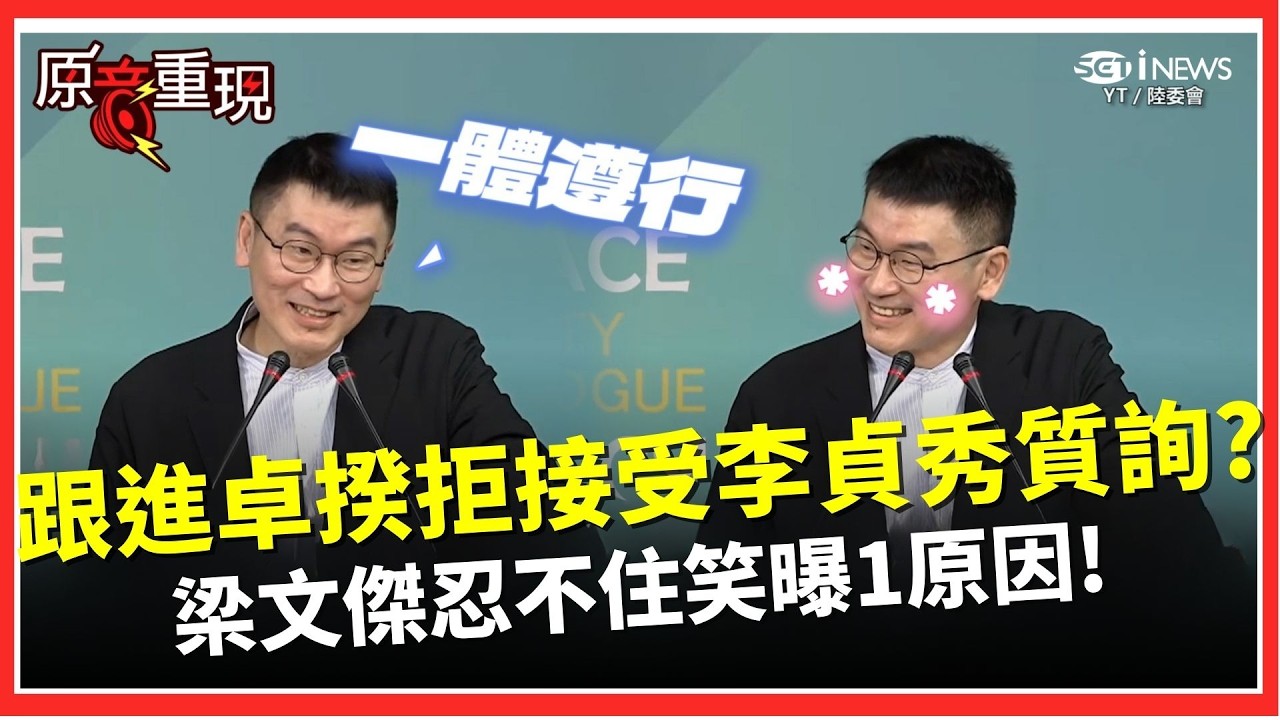 陸委會跟進卓榮泰拒接受李貞秀質詢？梁文傑舉「假警察」為例…疑慮未消前各部會一體遵行！ 被問開通社群卻秒停用？ 梁文傑忍不住笑出聲「想把癮戒掉」XD｜焦點要聞20260227｜三立iNEWS
