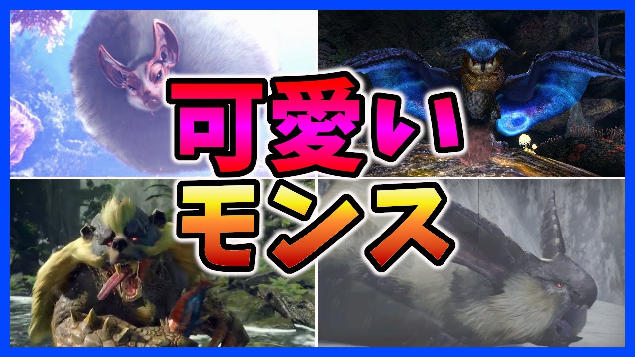 Mhrise みんなが思うモンハンで一番可愛いモンスターといえば モンハンライズ みんなの反応まとめ ゆっくり実況 Youtube