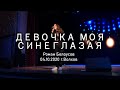 Рома Белоусов - Девочка моя синеглазая (cover)