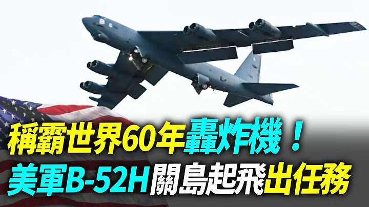 稱霸世界超過60年轟炸機！美軍B-52H關島起飛出任務！【94要客訴】 - 天天要聞