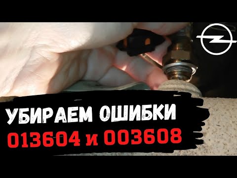 Лямбда зонд. Устранение ошибок по датчику кислорода (Opel Astra H)