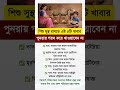 শীতকালে শিশু সুস্থ রাখতে এই ৫টি খাবার পুনরায় গরম করে খাওয়াবেন না #healthtips #food #shorts #gk