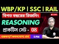 Reasoning Class - 8 | রিজনিং ক্লাস | For WBP/KP | SSC GD/MTS | NTPC/RPF/Railway Group D | TWS Smart