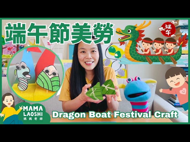 Dragon Boat Festival Craft For Kids in Chinese 端午節龍舟手作 🚣🐉| DIY 龍舟手作 | | Follow Along in Chinese 跟著做 縮圖