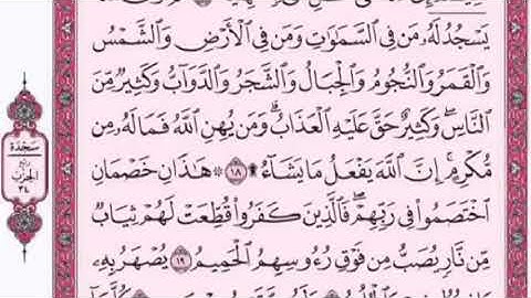 تكرار الوجه الثالث  من سورة الحج كل آية ٣مرات للشيخ فارس