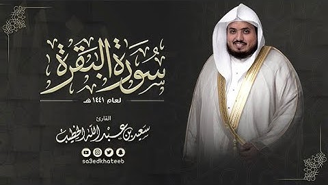 سورة البقرة كاملة  صوت جميل القارئ سعيد الخطيب  2020 || طاردة الشياطين || تلاوة قران مؤثرة,