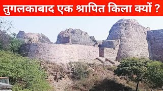 Tughlakabad Fort सलतन गयसददन तगलक क सपन क नगर कय ह गय एक शरपत कल History