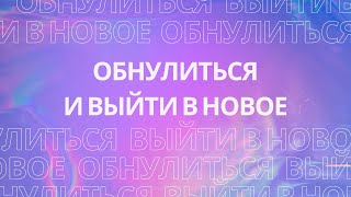 ОБНУЛЕНИЕ. Как обнулиться и выйти в новое?