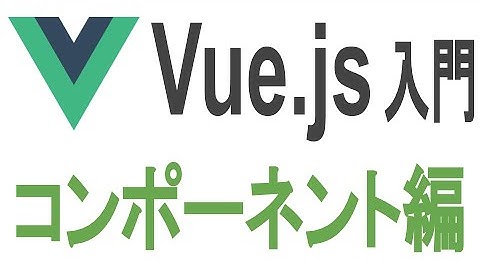 Vue.JS入門 コンポーネント編【チュートリアル実況#4】
