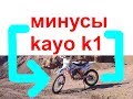 Kayo K1 2019 первые проблемы