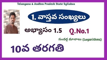 10వ తరగతి | సంవర్గ మానాలు (Logarithms) | అభ్యాసం 1.5 | Q.No.1 | TS & AP.