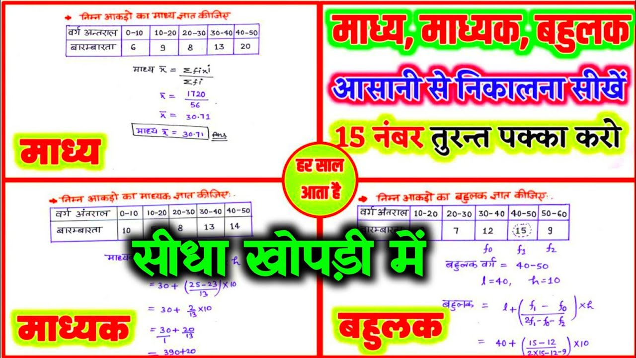 माध्य माध्यक बहुलक निकालने का ट्रिक // Madhya madhayik aur bahulak kaise nikale //10th maths trick 