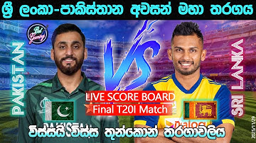 ශ්‍රී ලංකා - පාකිස්තාන අවසන් මහා T20 තරගය | Sri Lanka  Vs Pakistan Final T20I| 25/11/29