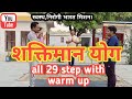 शक्तिमान योग#योगशाला#all 29 step with warm up#संपूर्ण 29 मुद्रा#fitness #health#योगा#सरल योग#Yoga