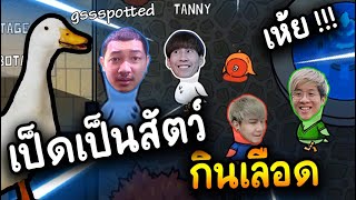 เป็ดเป็นสัตว์กินเลือด (งงทั้งยาน) Ft.แกงค์คอเย็น - Goose Goose Duck