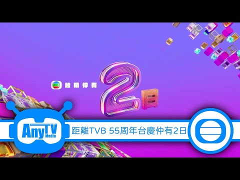 【2022-11-17】距離TVB 55周年台慶仲有2日（2014萬千星輝賀台慶）