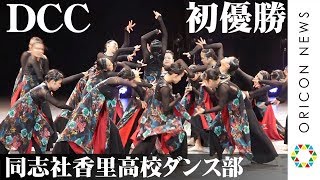 同志社香里高校ダンス部 登美丘高校破り初優勝 刻韻 ダンスで頂点に Dance Club Championship 第7回全国高等学校ダンス部選手権 Youtube