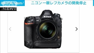 ニコン、一眼レフの開発を停止　ミラーレスに注力(2022年7月13日)