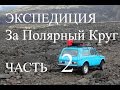 нива экспедиция За полярный круг ч2