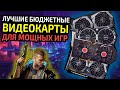 6 лучших бюджетных видеокарт для мощных игр