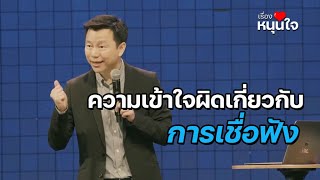 Download lagu ความเข้าใจผิดเกี่ยวกับ การเชื่อฟัง