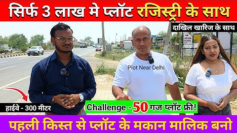 सिर्फ 3 लाख मे सबसे सस्ता प्लॉट | Plot near delhi | पक्की रजिस्ट्री | Plot in delhi NCR | पलवल प्लॉट
