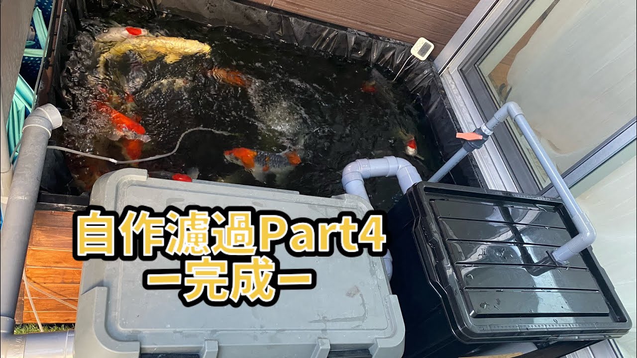 29.自作濾過Part4ー完成ー