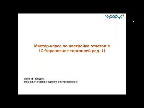 Мастер-класс по настройке отчетов в 1С:Управление торговлей ред.11-21.10.2021