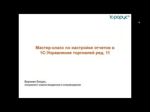 Мастер-класс по настройке отчетов в 1С:Управление торговлей ред.11-21.10.2021