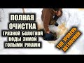 ОЧИСТКА ВОДЫ ЗИМОЙ ГОЛЫМИ РУКАМИ. Как и чем из бурой торфяной (грязной) воды сделать чистую питьевую