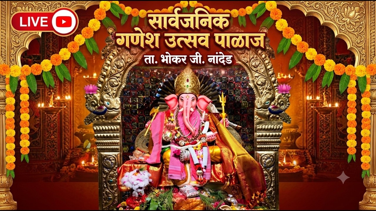 श्री सार्वजनिक गणेशोत्सव पाळज २०२६ - विमल इंटरनेशनल स्कूल भोकर- सांस्कृतिक कला थेट प्रक्षेपण