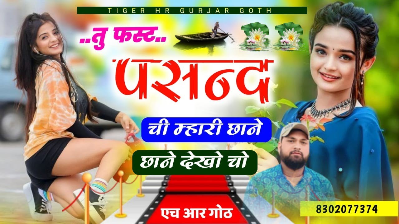 तु फस्ट पसंद ची म्हारी छाने छाने देखे चो tu fast pasand chi mahari Singer HR Gurjar goth