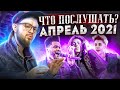 🤩Что послушать? // NFT, Justin Bieber, FACE, Weeknd // Новая музыка // Обзор