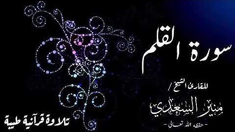 سورة القلم - الشيخ | منير السعدي - حفظه الله -