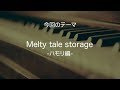 【茅原実里】「Melty tale storage」のハモリについて【楽曲解説】