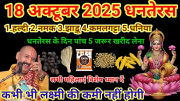 18 अक्टूबर धनतेरस संपूर्ण पूजन विधि, लक्ष्मी प्राप्ति उपाय 5 चीज खरीद लेना #pandit_pradeep_ji_mishra