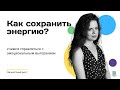 Как сохранить энергию? || Эмоциональное выгорание