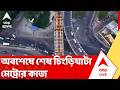 Chingrighata Metro News: প্রায় ১৮ মাস আটকে থাকার পর অবশেষে শেষ চিংড়িঘাটা মেট্রোর কাজ | ABP Ananda