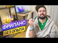 Как начать зарабатывать фрилансеру без опыта. Войти (не в айти) в дизайн и фриланс.