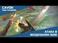 Приемы воздушного боя #2 | War Thunder | Атакующие действия