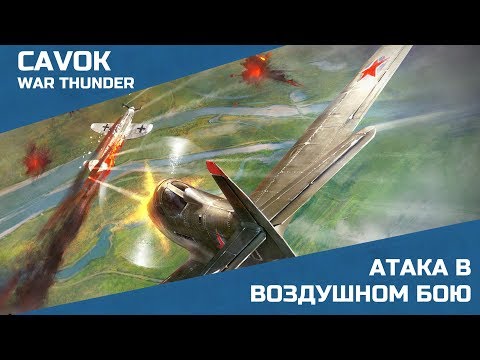 Видео: Приемы воздушного боя #2 | War Thunder | Атакующие действия