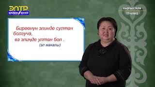 картинка: 11-класс | Кыргыз тили | Монгол тилинен кабыл алынган сөздөр