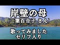 岸壁の母(二葉百合子) 歌ってみた cover 京都府のご当地ソング セリフ入り 菊池章子 Ganpekinohaha Japanese old song Enka