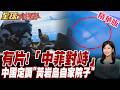 中國出手!"自家院子緊張啥" 解放軍黃岩島霸氣驅離菲機【#全球大爆卦】20260630@全球大視野Global_Vision