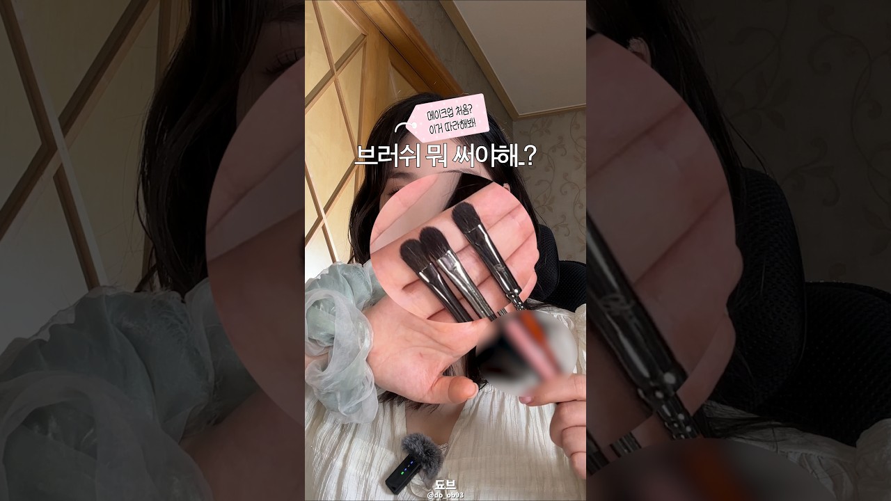 메이크업 처음?? 난 처음에 이것부터 했어! (브러쉬편)