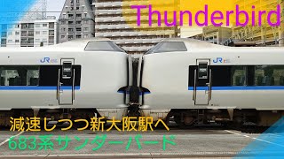 【Thunderbird】〜JR京都線683系サンダーバードが新大阪駅へ向けて減速中〜