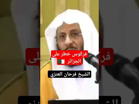 احذروا من فركوس الشيخ عزيز فرحان العنزي فركوس عبد المجيد جمعة أزهر سنيقرة الجزائر السلفية