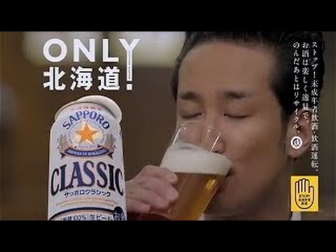 いいなCM　サッポロクラシック　松岡昌宏　「松岡昌宏登場」篇
