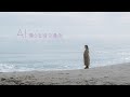 AI - 「僕らを待つ場所」Music Video