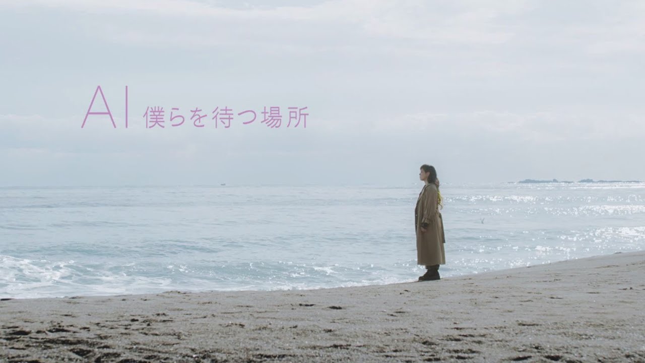 Ai アイ 僕らの待つ場所 歌詞と発売日 映画 Ai崩壊 主題歌 サウンドｔｖ ねっと